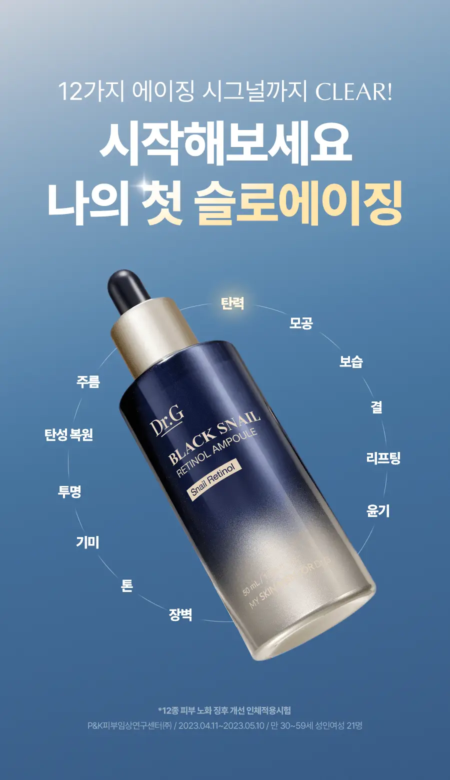 [단독증정/속광탄력] 닥터지 블랙스네일 레티놀 앰플 50ml 증정 기획 (+마스크팩 1매) 상세페이지 25